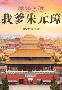 Traveling Through the Ming Dynasty: My Father Zhu Yuanzhang