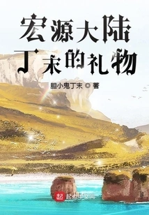 Ding Mo's Gift from Hongyuan Continent