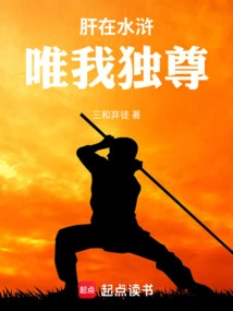 The Liver is in Water Margin, I Am the Only One Who Dominates