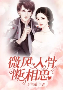 The Breeze Penetrates the Bones and Breaks the Lovesickness