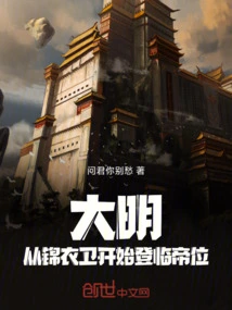 Ming Dynasty: Beginning with Jin Yiwei and Ascending to the Throne