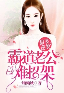 Sweet Wife's Counterattack: It's Hard to Resist Her Overbearing Husband