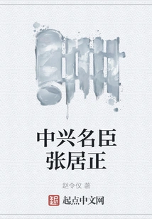 Zhang Juzheng, a Famous Minister of Zte