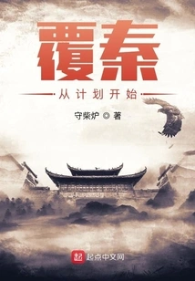 Overthrowing the Qin Dynasty Starts with a Plan