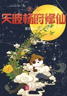 I Am Cultivating Immortality in Tianbo Yang Mansion