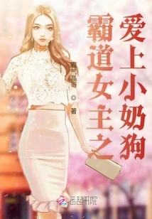 The Domineering Heroine Falls in Love with the Little Milk Dog