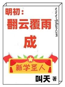 Early Ming Dynasty: Overturned by Clouds and Rain, He Became a New Saint