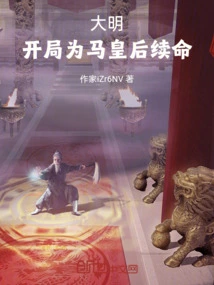 Daming: the Beginning is for Emperor Ma to Continue His Life