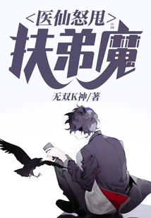 The Medical Fairy Angrily Threw Away the Devil Who Helped His Younger Brother