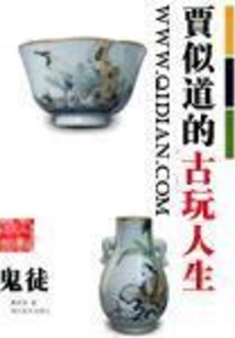 Jia Sidao's Antique Life