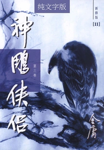 The Legend of the Condor Heroes (volume 3) (newly Revised Version with Pure Text)