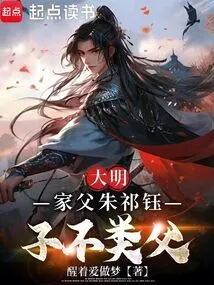 Ming Dynasty: My Father Zhu Qiyu, the Son is Not Like His Father