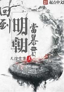 Return to the Ming Dynasty and Become a Tyrant