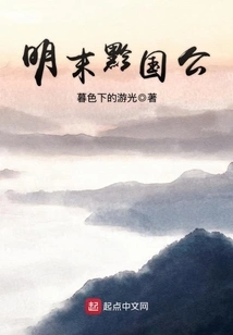 Duke of Guizhou in the Late Ming Dynasty