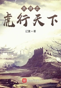 Tigers of Water Margin Roam the World