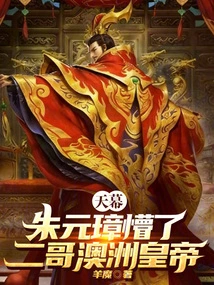 Tianmu: Zhu Yuanzhang is Confused! the Second Brother, the Australian Emperor