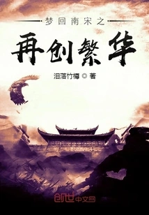 Dreaming Back to the Southern Song Dynasty and Creating Prosperity Again