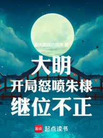 Ming Dynasty: in the Beginning, He Complained That Zhu Di Was Not the Right One to Succeed to the Throne