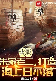 Ming Dynasty: the Second Son of the Zhu Family, Creating a Sea Where the Sun Never Sets