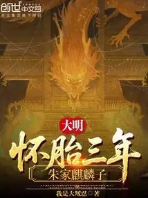 Ming Dynasty: Three Years Pregnant, the Zhu Family's Qilin Son