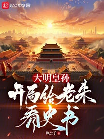 Emperor Sun of the Ming Dynasty: Let Lao Zhu Read the History Books at the Beginning