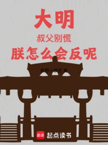 Daming: Uncle, Don't Panic, How Could I Resist?