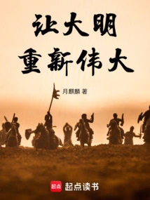 Make the Ming Dynasty Great Again