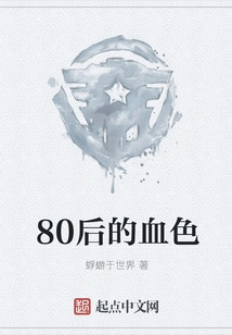 The Blood Color of the Post-80s Generation