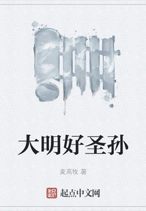 The Great Saint Grandson of Ming Dynasty