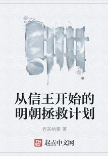 The Ming Dynasty's Rescue Plan Starting from King Xin