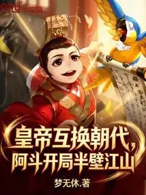 Emperors Swap Dynasties: Adou Starts with Half the Kingdom