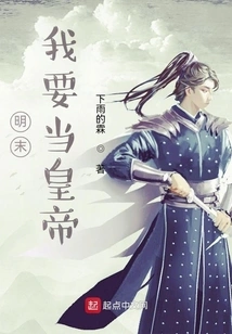 Late Ming Dynasty: I Want to Be Emperor