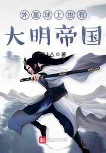 There is Also the Ming Empire on an Alien Planet