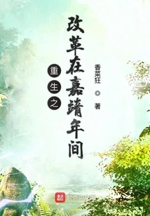 The Reform of Rebirth in the Jiajing Period