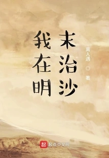 I Was Fighting Sand in the Late Ming Dynasty