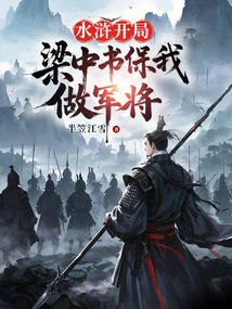 Water Margin: at the Beginning, Liang Zhongshu Guaranteed Me to Be a General