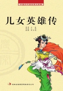 Popular Romance Stories from Chinese Past Dynasties·farming Reader: Biography of Heroes of Sons and Daughters