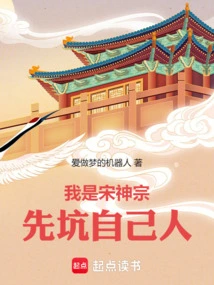 I Am Song Shenzong, I Will Trick My Own People First