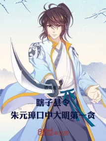 The Blind County Magistrate, Zhu Yuanzhang Said He Was the Most Corrupt in the Ming Dynasty