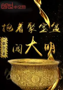 Entering the Ming Dynasty Holding a Cornucopia