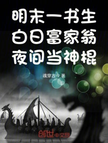 In the Late Ming Dynasty, a Scholar Became a Wealthy Man During the Day and Worked as a Magician at Night