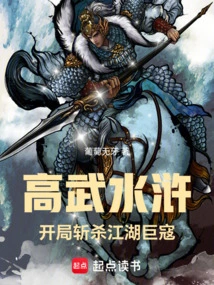 Gaowu Water Margin, Killing the Giant Bandits at the Beginning