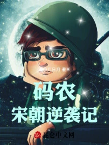 Coders' Counterattack in the Song Dynasty