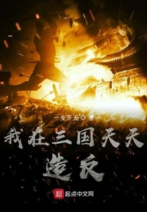 I Rebelled Every Day in the Three Kingdoms