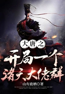 The Beginning of the Tang Dynasty: a Group of Big Guys from All over the World