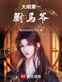 The First Prince Consort of the Ming Dynasty