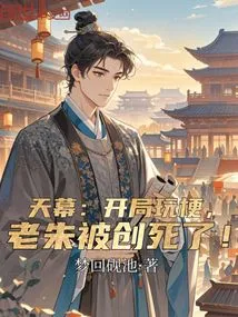 Tianmu: it Was a Joke at the Beginning, and Lao Zhu Was Beaten to Death!