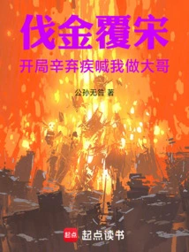 Conquering the Jin Dynasty and Overthrowing the Song Dynasty: Xin Qiji Called Me His Big Brother at the Beginning