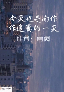 Today is Also the Day for Nan Zuosuo to Chase His Wife