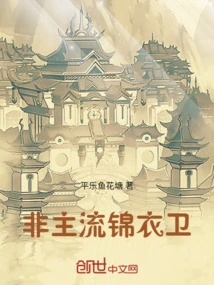 Non-mainstream Jinyiwei